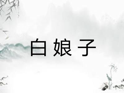 白娘子