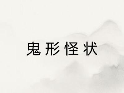 鬼形怪状