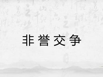 非誉交争