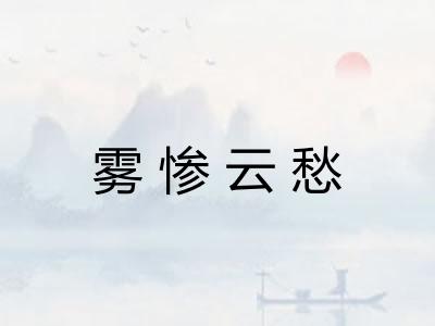 雾惨云愁