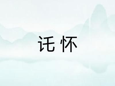 讬怀