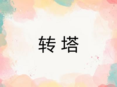 转塔