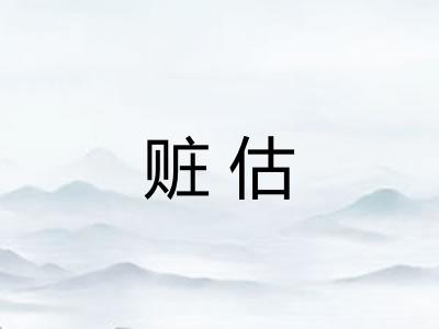 赃估