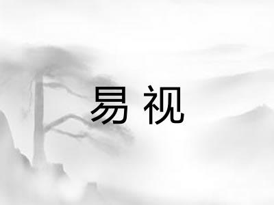 易视
