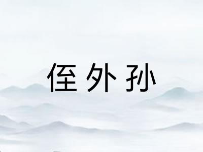 侄外孙