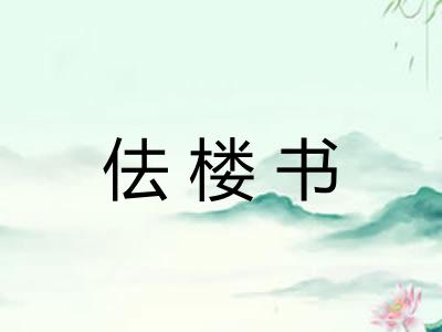 佉楼书