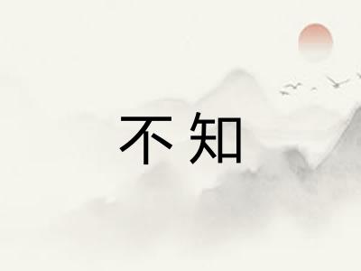 不知