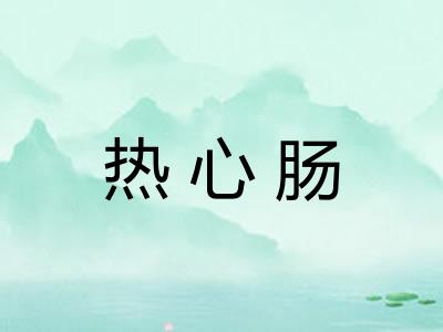 热心肠