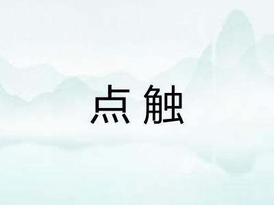 点触
