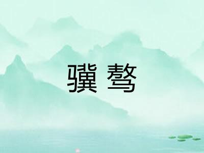 骥骜