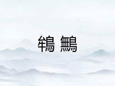 鴾鷡