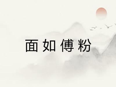 面如傅粉