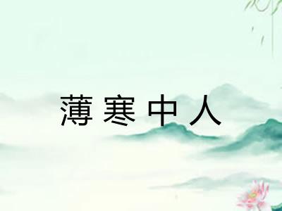 薄寒中人 薄寒中人