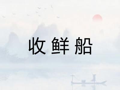 收鲜船 收鲜船