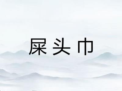 屎头巾