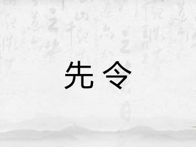 先令 先令