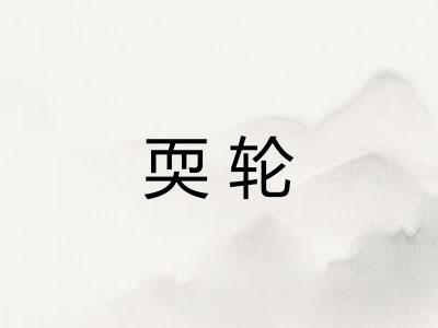 耎轮
