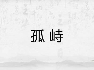 孤峙