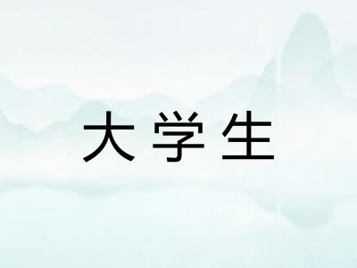 大学生