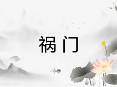 祸门