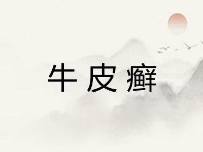 牛皮癣
