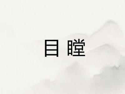 目瞠