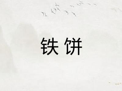 铁饼