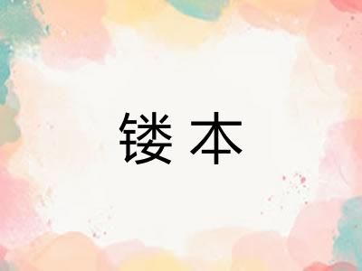 镂本