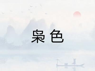 枭色