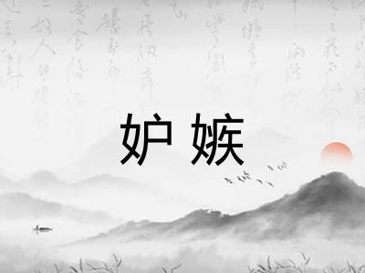妒嫉