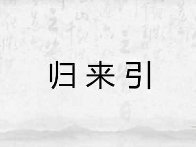 归来引