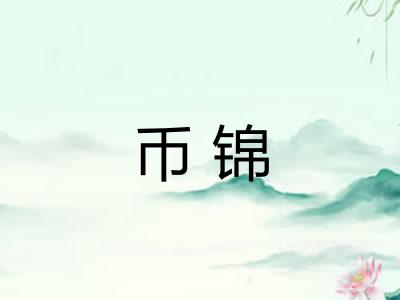 币锦