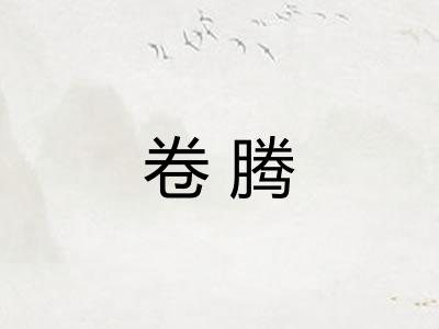 卷腾