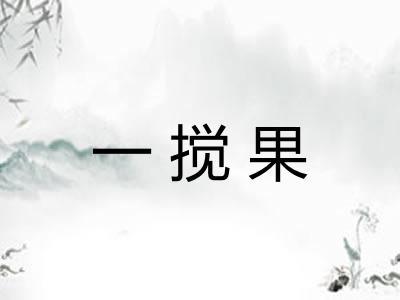 一搅果 一搅果