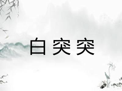 白突突