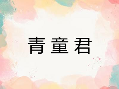 青童君