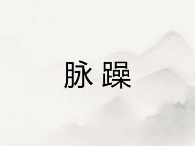 脉躁