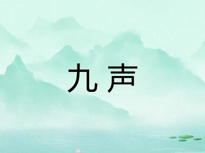 九声