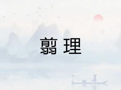 翦理