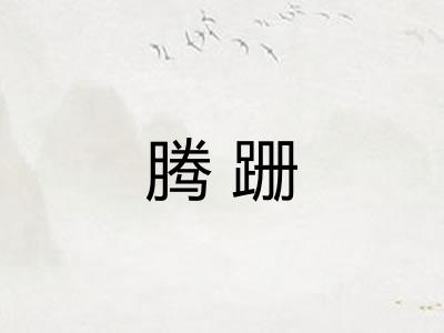 腾跚