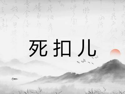 死扣儿
