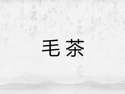毛茶