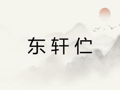 东轩伫