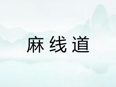 麻线道