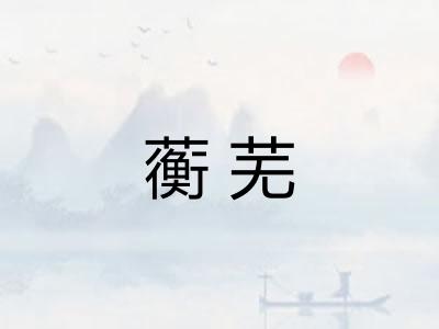 蘅芜