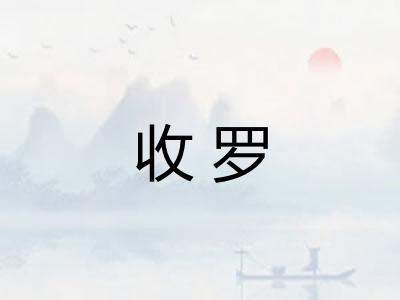 收罗 收罗