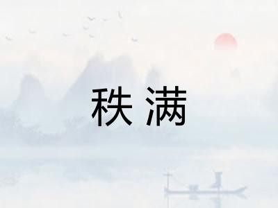 秩满