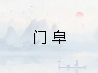 门皁