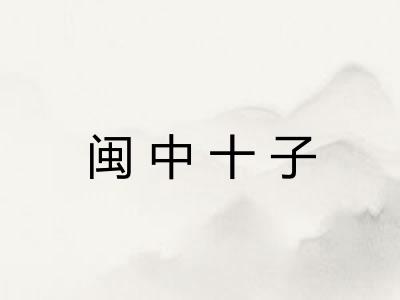 闽中十子 闽中十子