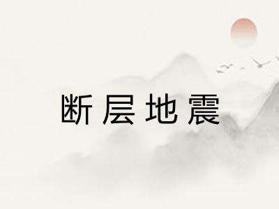 断层地震 断层地震